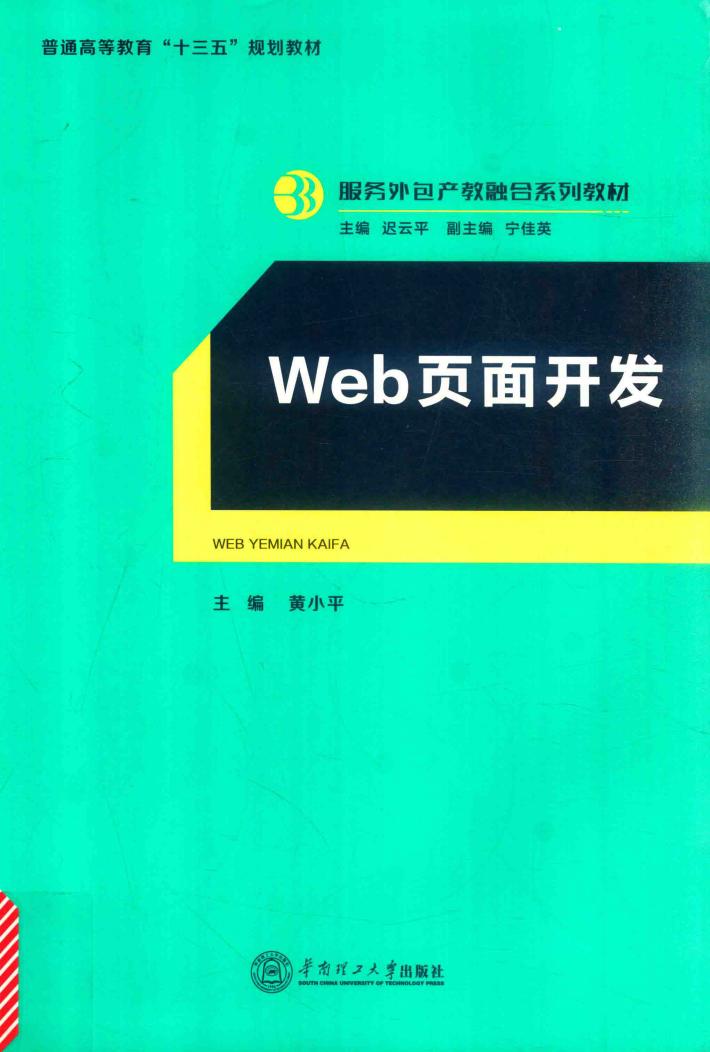 服务外包产教融合系列教材  web页面开发 封面