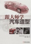 跟大师学汽车造型 封面