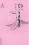 我国高校招生考试中的区域公平问题研究 封面