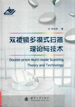双棱镜多模式扫描理论与技术 封面