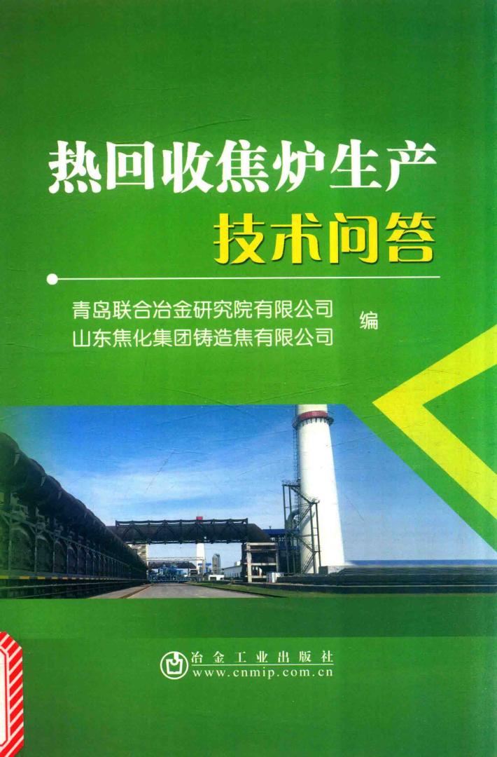 热回收焦炉生产技术问答 封面
