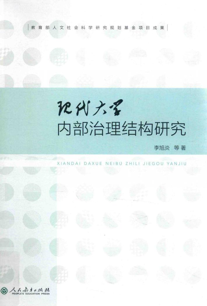 现代大学内部治理结构研究 封面