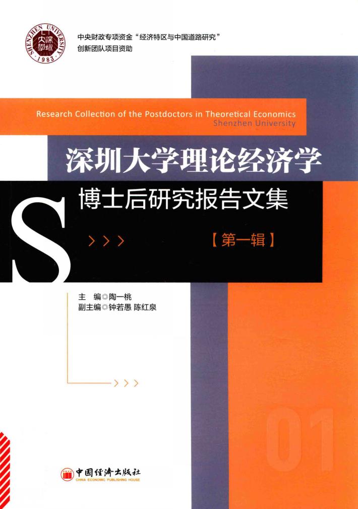 深圳大学理论经济学博士后研究报告文集  第1辑 封面