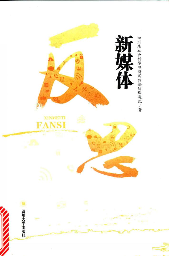 新媒体反思 封面