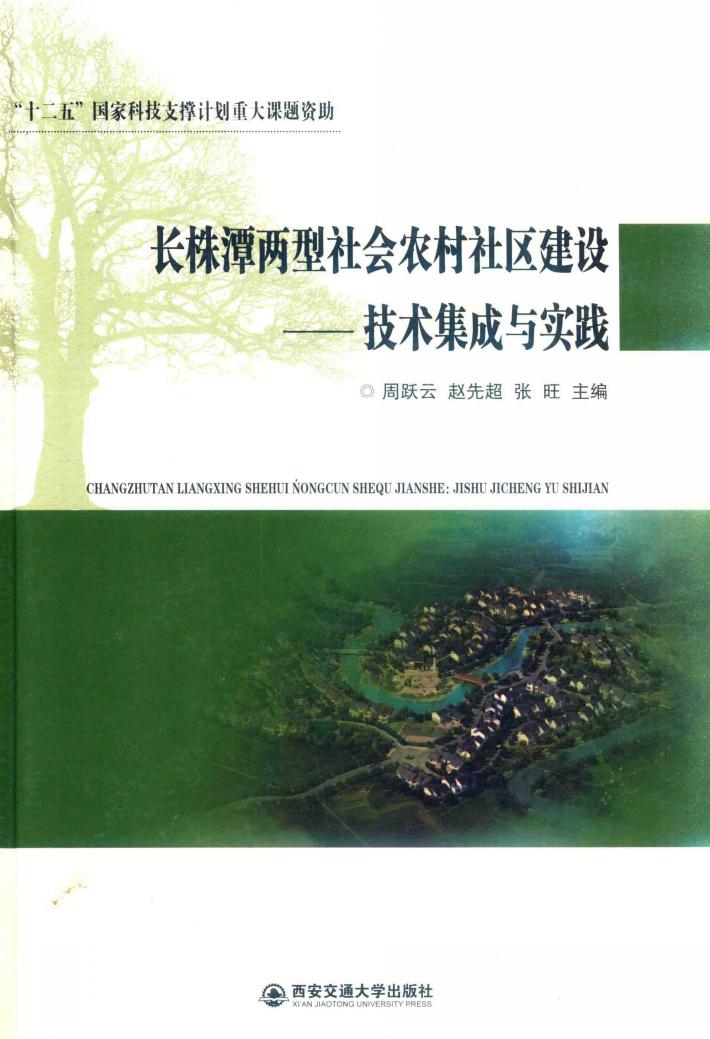 长株潭两型社会农村社区建设  技术集成与实践 封面