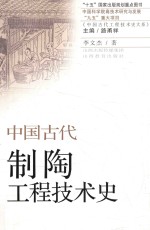 中国古代制陶工程技术史 封面
