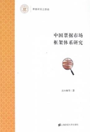 中国票据市场框架体系研究 封面