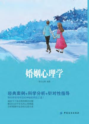 婚姻心理学 封面