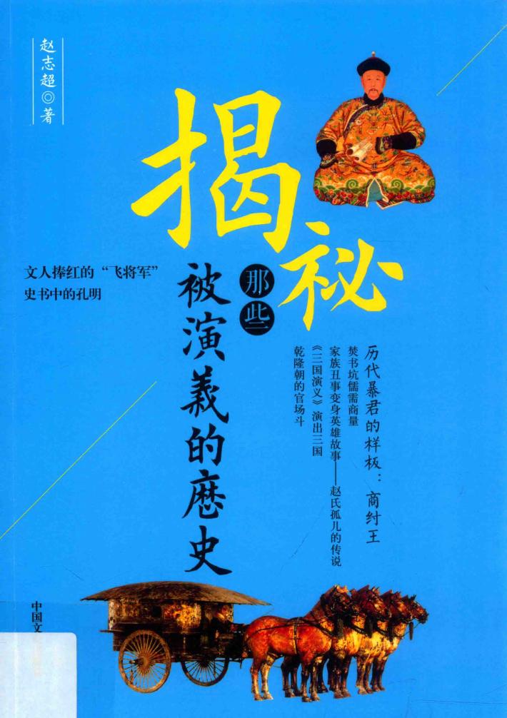 揭秘那些被演义的历史 封面