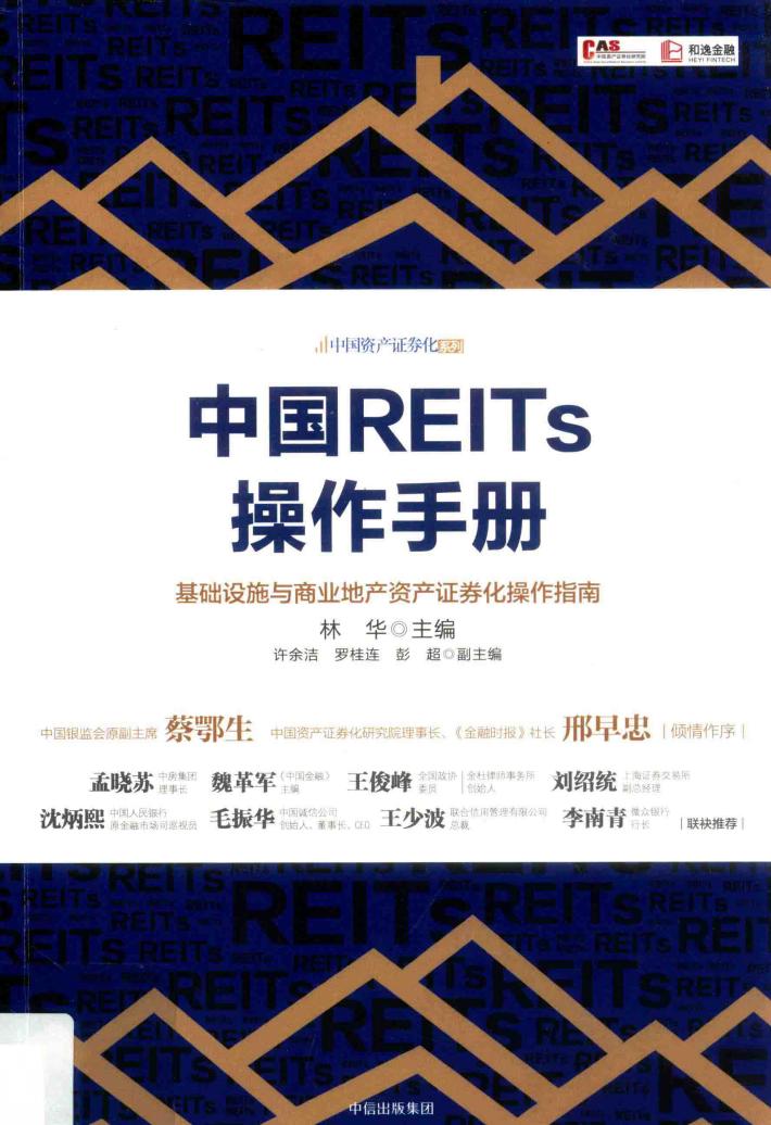 中国REITs操作手册 封面