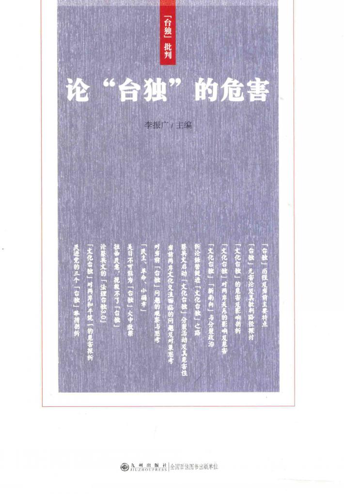 论台独的危害 封面