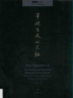 笔砚写成七尺躯  明清人物画的情与境 封面