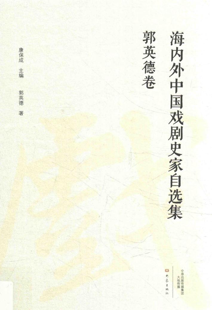 海内外中国戏剧史家自选集  郭英德卷 封面