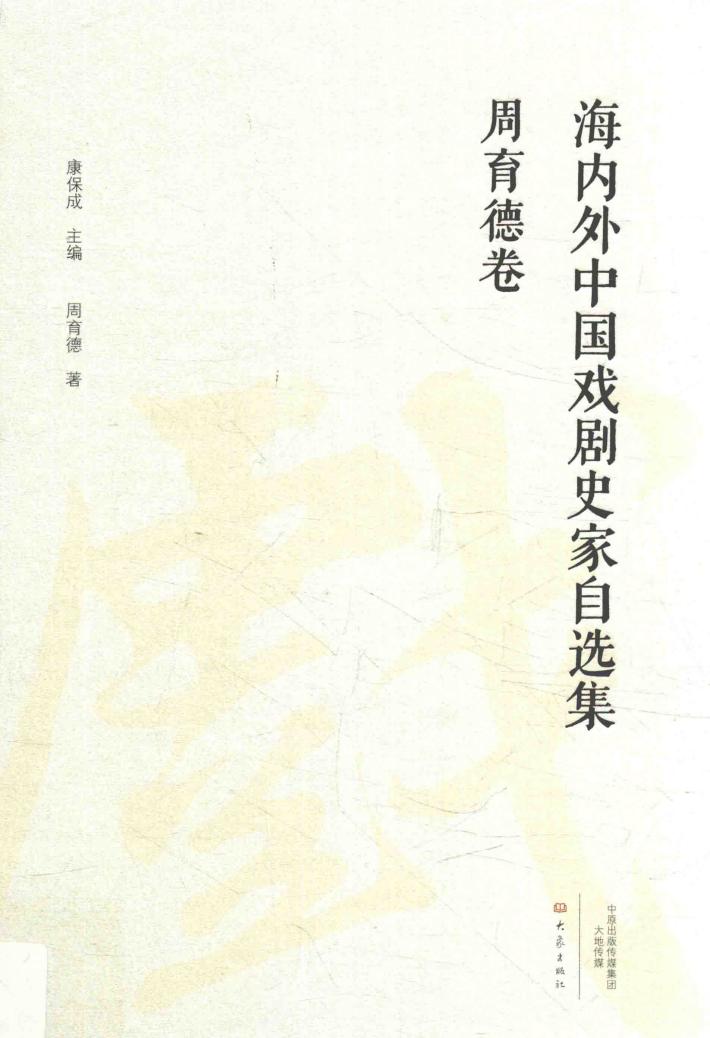 海内外中国戏剧史家自选集  周育德卷 封面