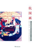 炕围画 封面