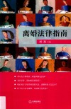 离婚法律指南 封面