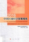 中国区域经济发展报告  2016  长江经济带建设与中国城市群发展 封面