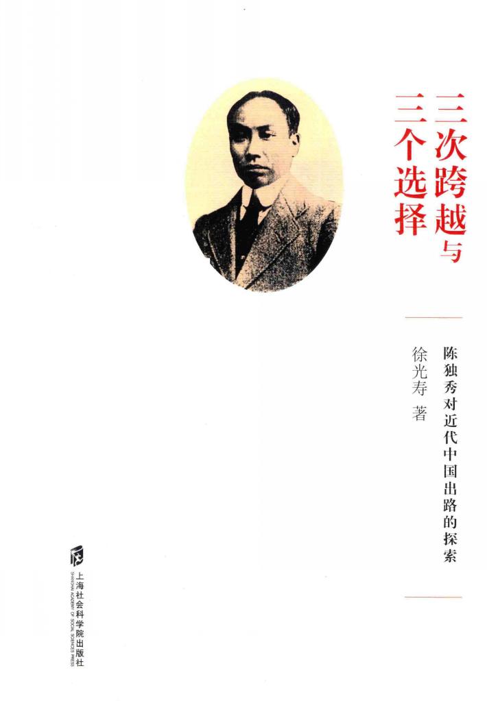“三次跨越”与“三个选择” 陈独秀对近代中国出路的探索