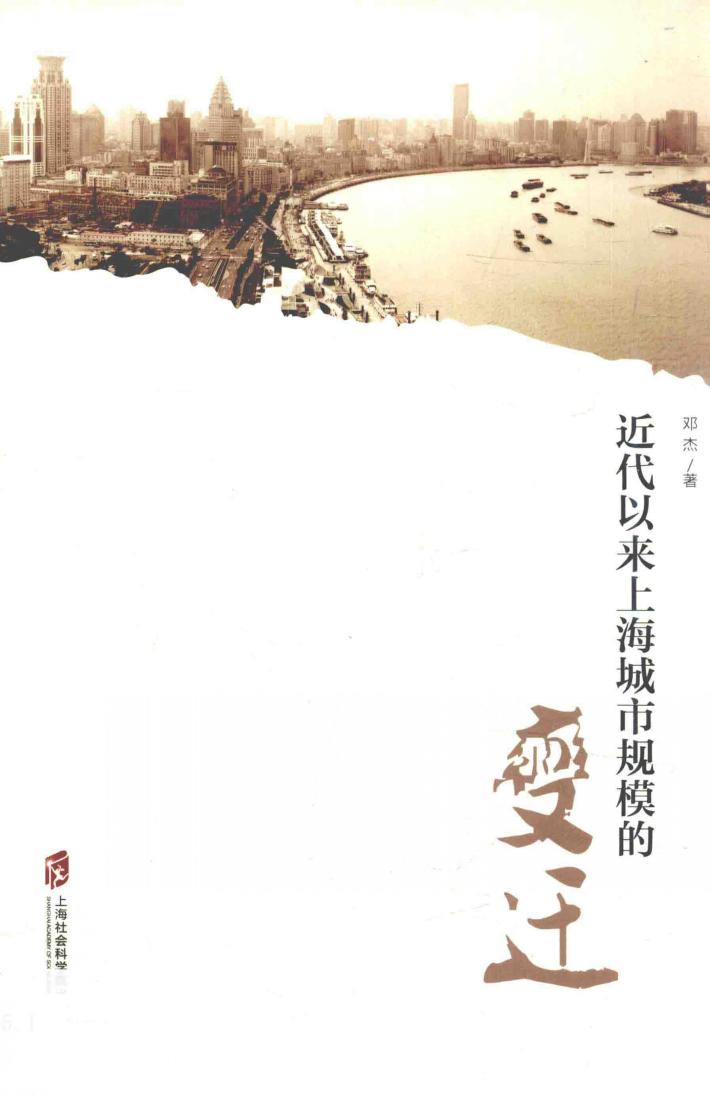 近代以来上海城市规模的变迁 封面