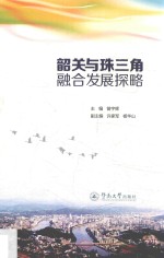 韶关与珠三角融合发展探略 封面