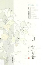白如百合  金仁顺散文集 封面