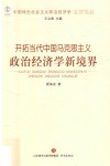 中国特色社会主义政治经济学名家论丛  开拓当代中国马克思主义政治经济学新境界 封面