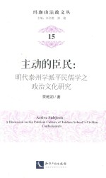 主动的臣民  明代泰州学派平民儒学之政治文化研究 封面