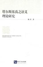 塔尔斯基真之语义理论研究 封面