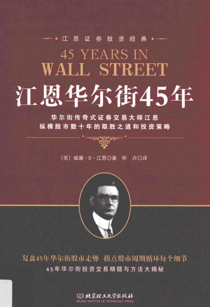 江恩华尔街45年 封面