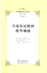 世界著名游记丛书  第3辑  马戛尔尼使团使华观感 封面