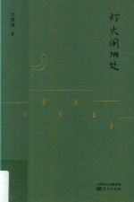 灯火阑珊处 封面