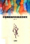 中国舞蹈编导形象语言研究 封面