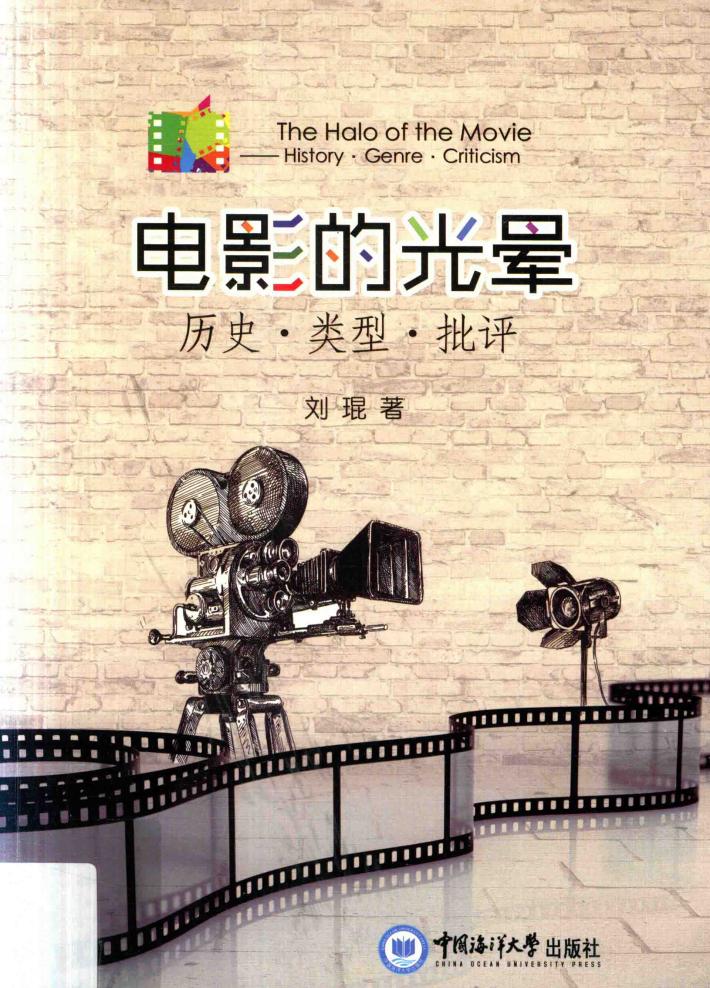 电影的光晕  历史·类型·批评 封面