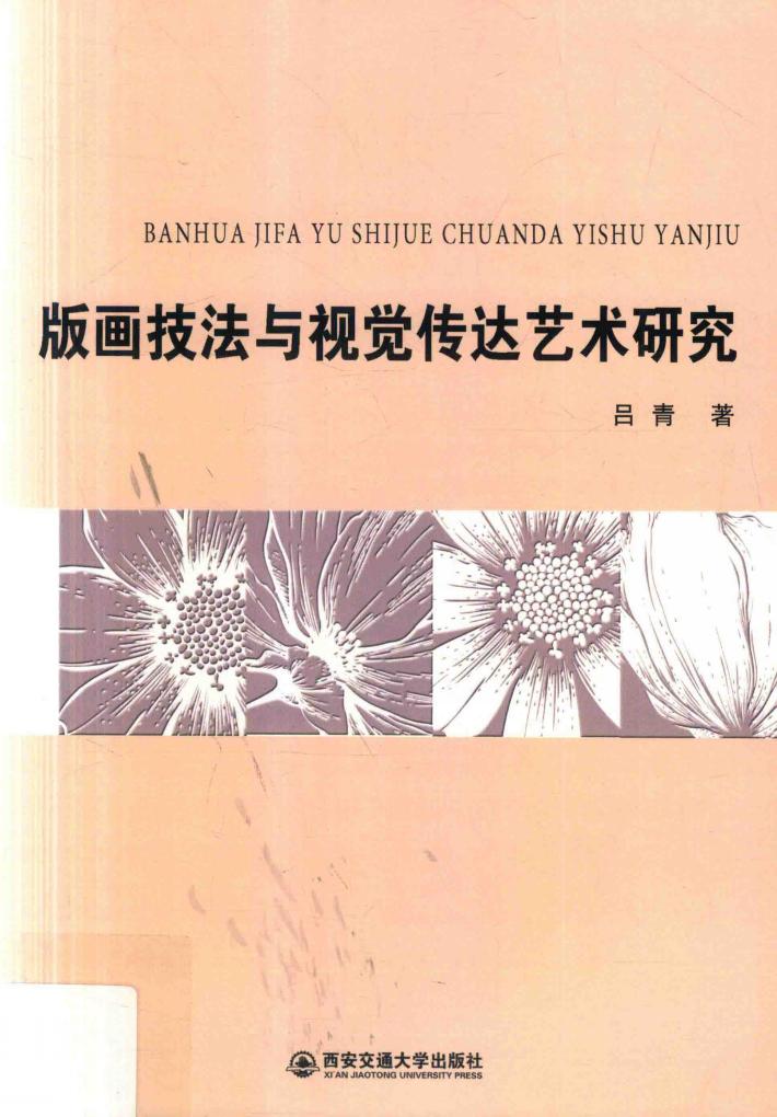 版画技法与视觉传达艺术研究 封面