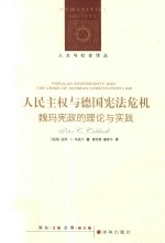 人文与社会译丛  人民主权与德国宪法危机 封面