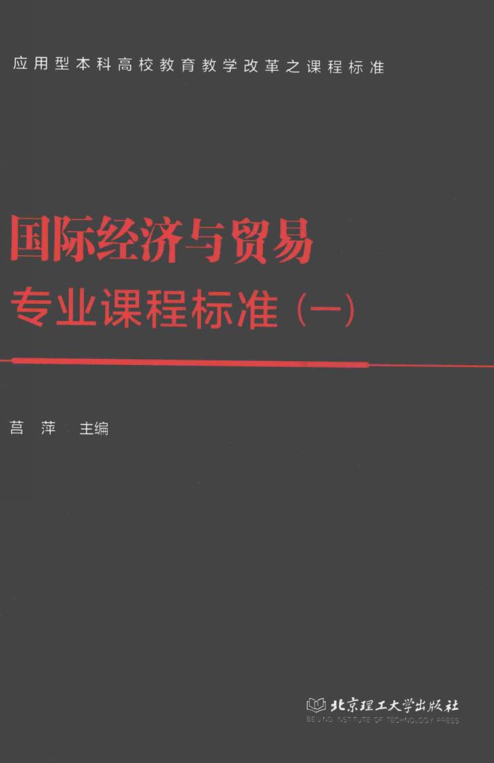 国际经济与贸易专业课程标准 1 封面
