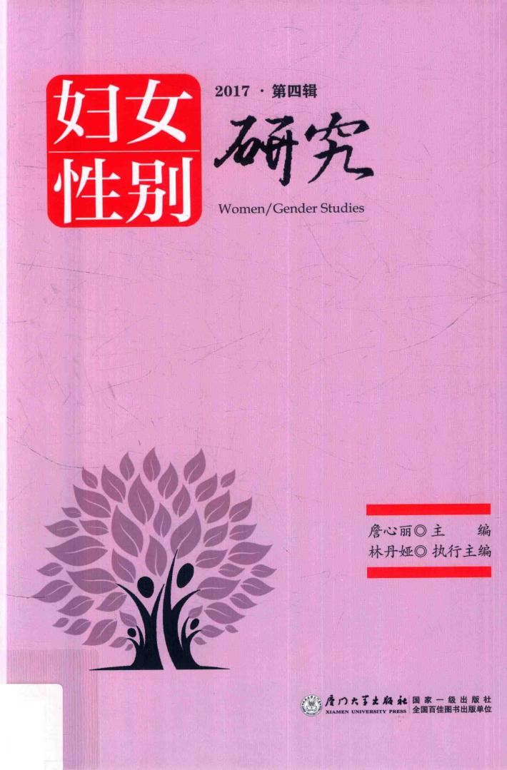 妇女性别研究  2017年  第4辑 封面