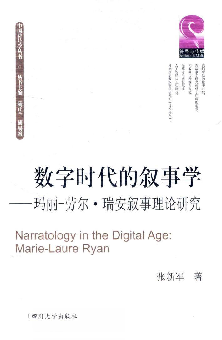 数字时代的叙事学  玛丽-劳尔·瑞安叙事理论研究 封面