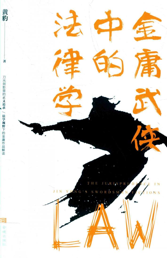金庸武侠中的法律学 封面
