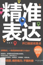 精准表达  开口就能说重点 封面