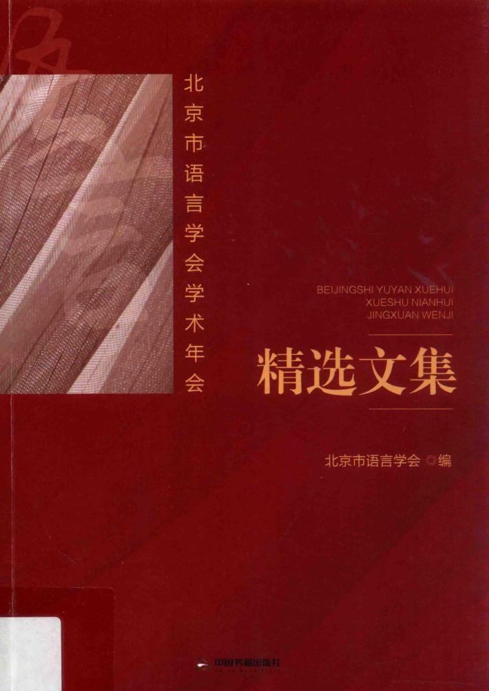 北京市语言学会学术年会  精选文集 封面