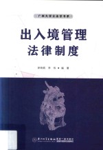 广州大学立法学书系  出入境管理法律制度 封面