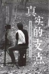 真实的支点 封面