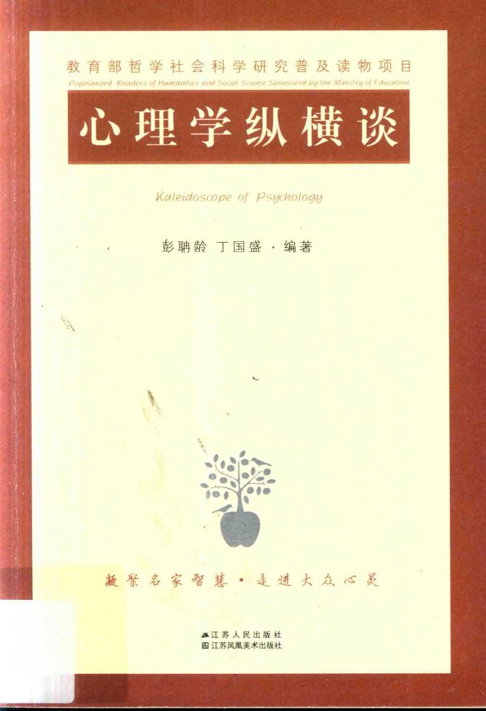 心理学纵横谈 封面