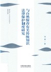 与自然保育有关传统知识法律保护制度研究 封面