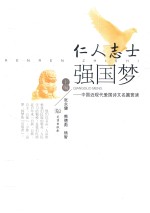 仁人志士强国梦  中国近现代爱国诗文名篇赏读 封面