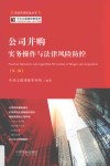 公司并购实务操作与法律风险防控  第2版 封面