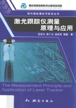 激光跟踪仪测量原理与应用 封面