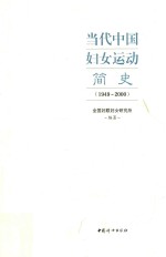 1949-2000当代中国妇女运动简史 封面