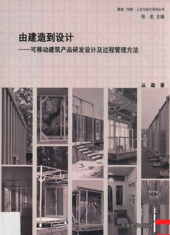 由建造到设计  可移动建筑产品研发设计及过程管理方法 封面